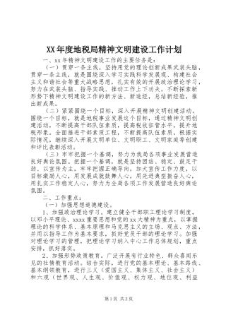 XX年度地税局精神文明建设工作计划 