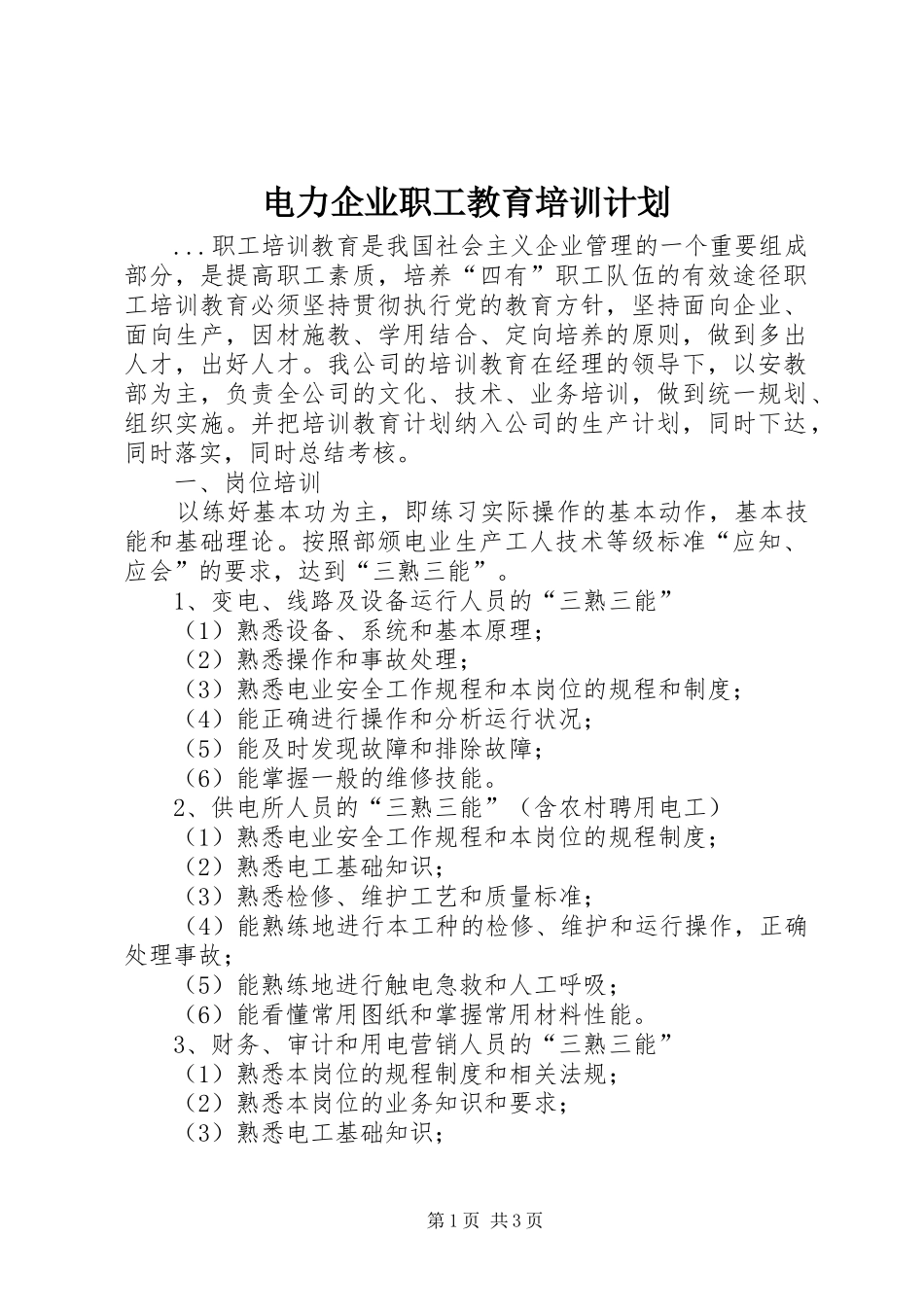 电力企业职工教育培训计划 _第1页