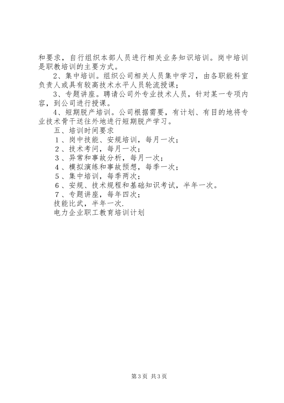 电力企业职工教育培训计划 _第3页