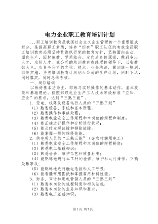 电力企业职工教育培训计划 