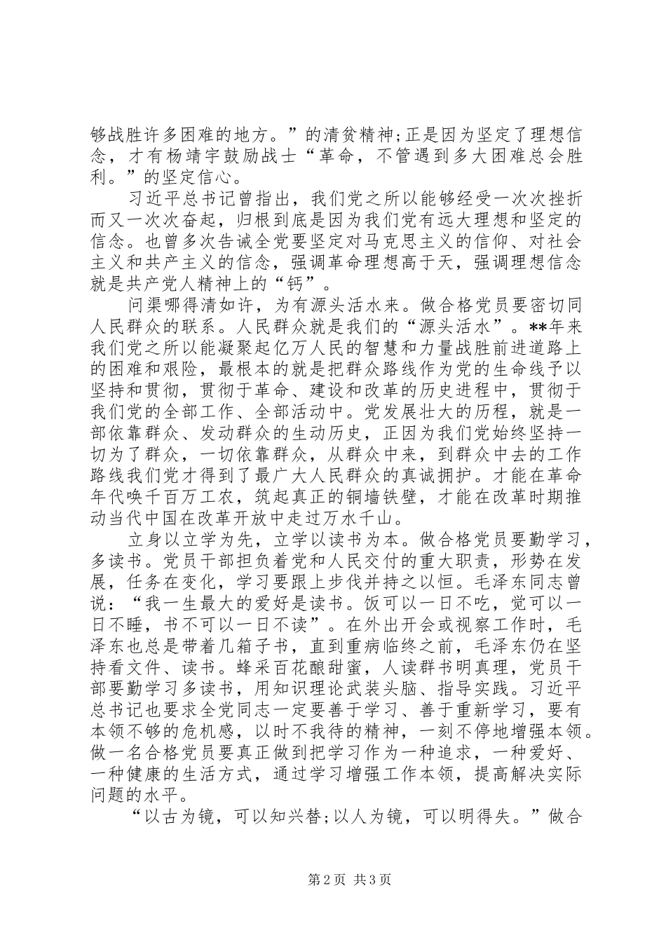 做一名合格的共产党员心得体会_第2页