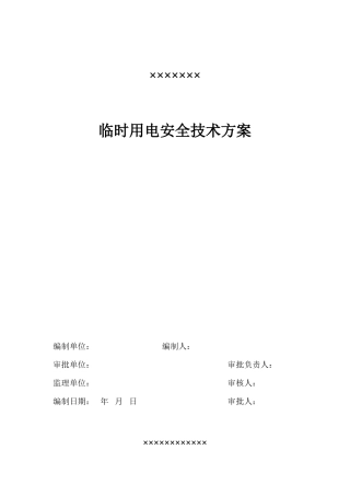 用电施工组织设计方案(DOC9页)