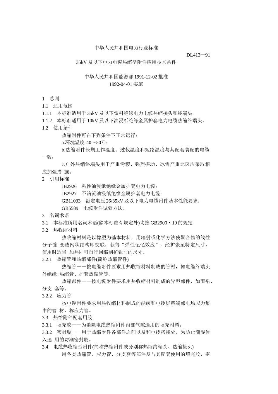 35kV及以下电力电缆热缩型附件应用技术条件_第1页