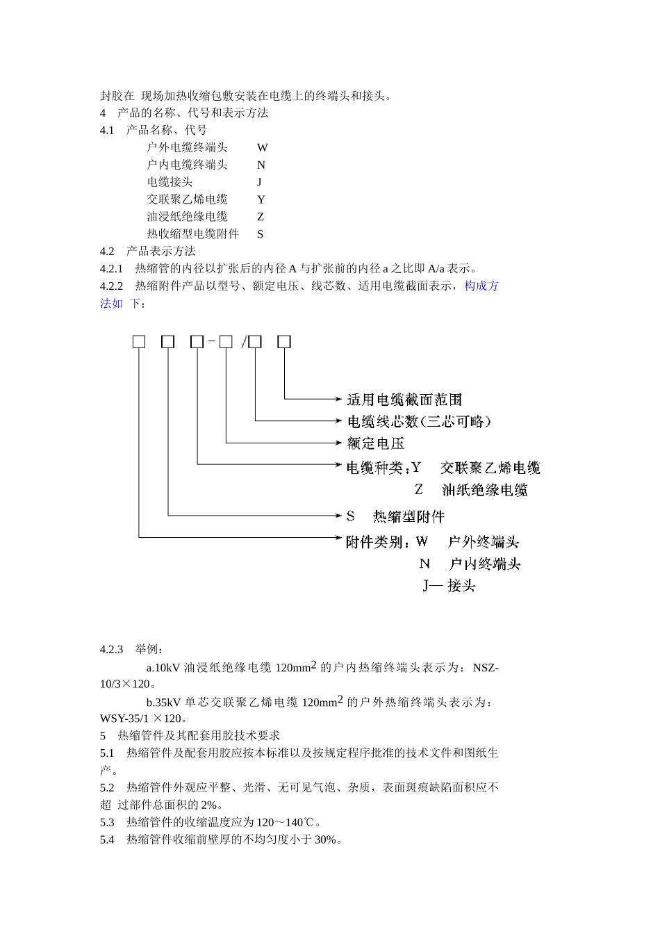 35kV及以下电力电缆热缩型附件应用技术条件_第2页