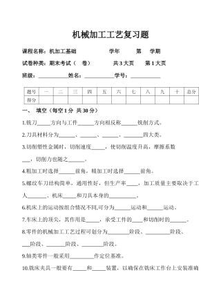 机械加工工艺复习题-6