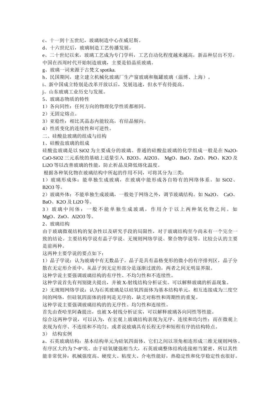 无机非金属材料学课程_第2页