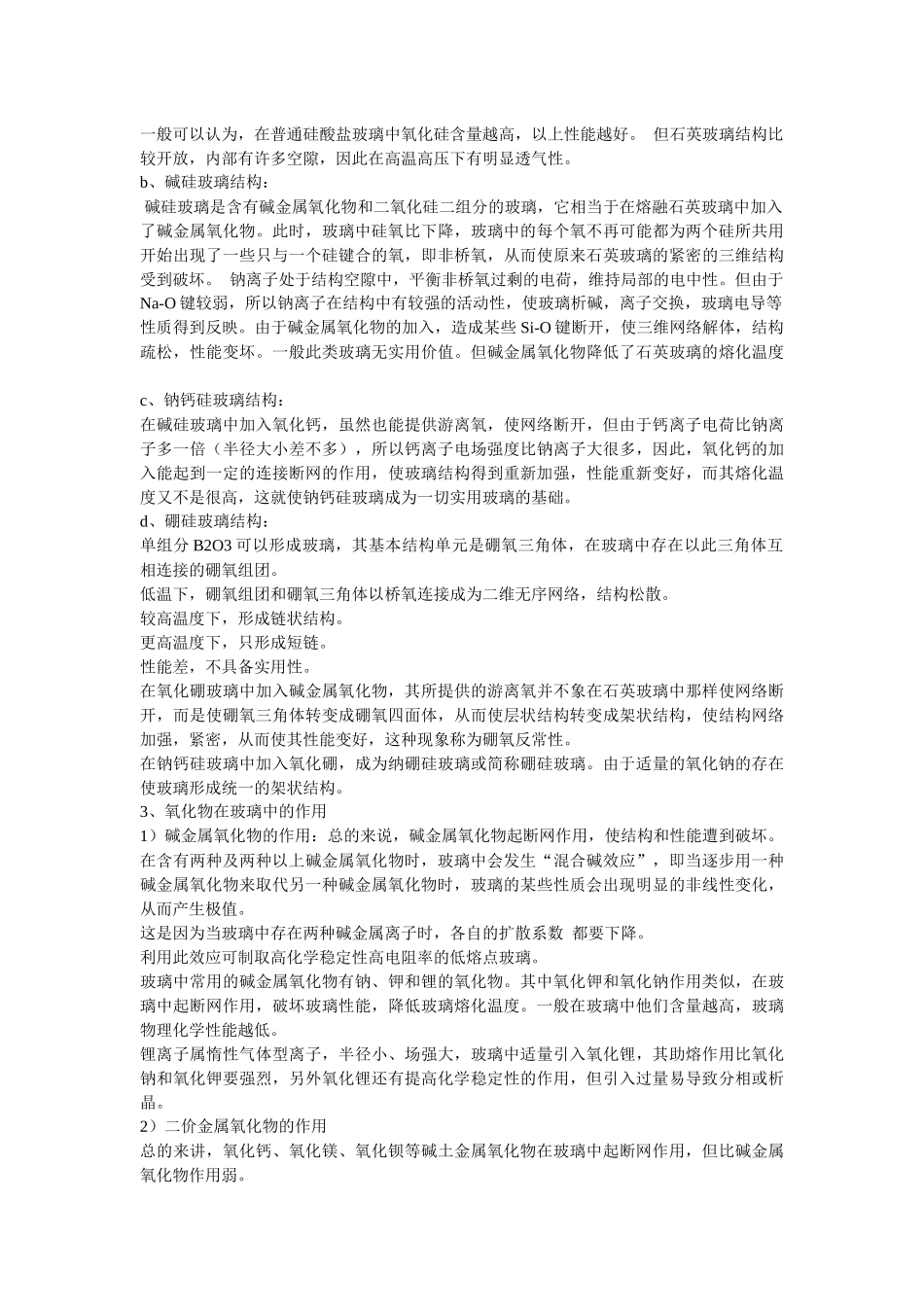 无机非金属材料学课程_第3页