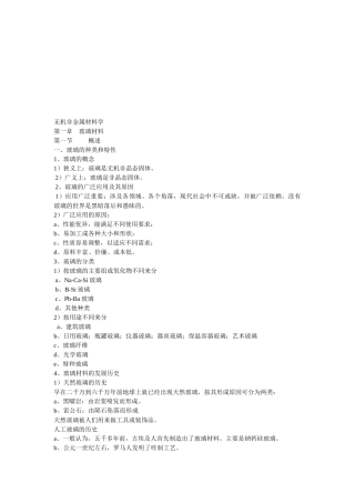 无机非金属材料学课程