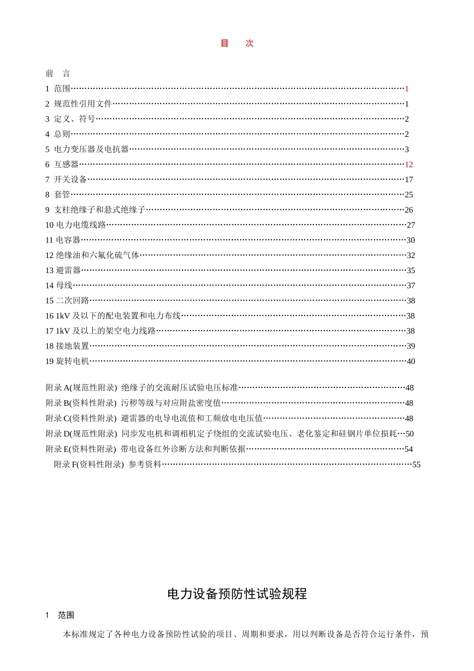 电力设备预防及交接试验_第1页