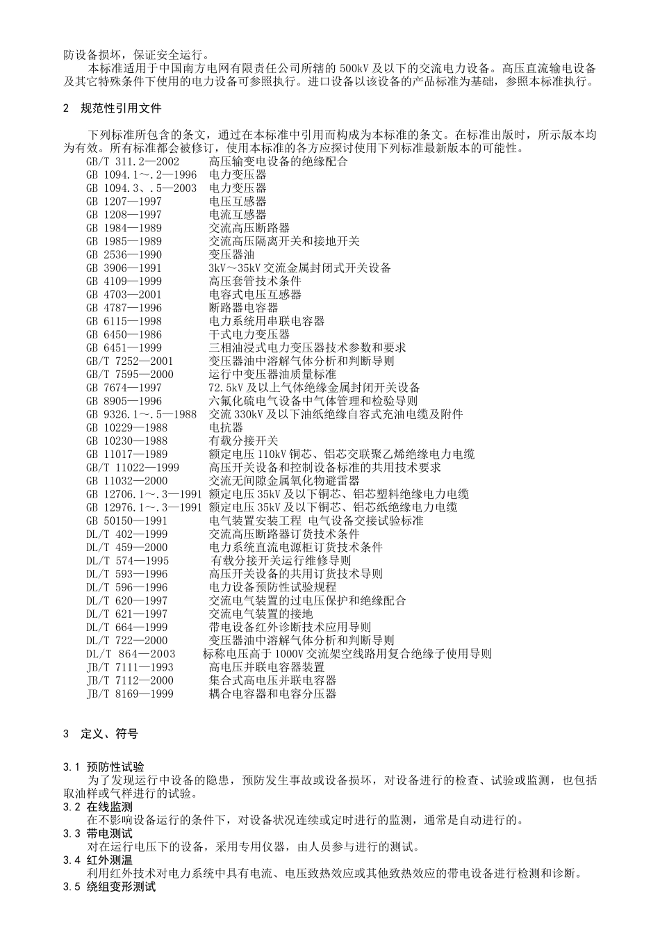 电力设备预防及交接试验_第2页