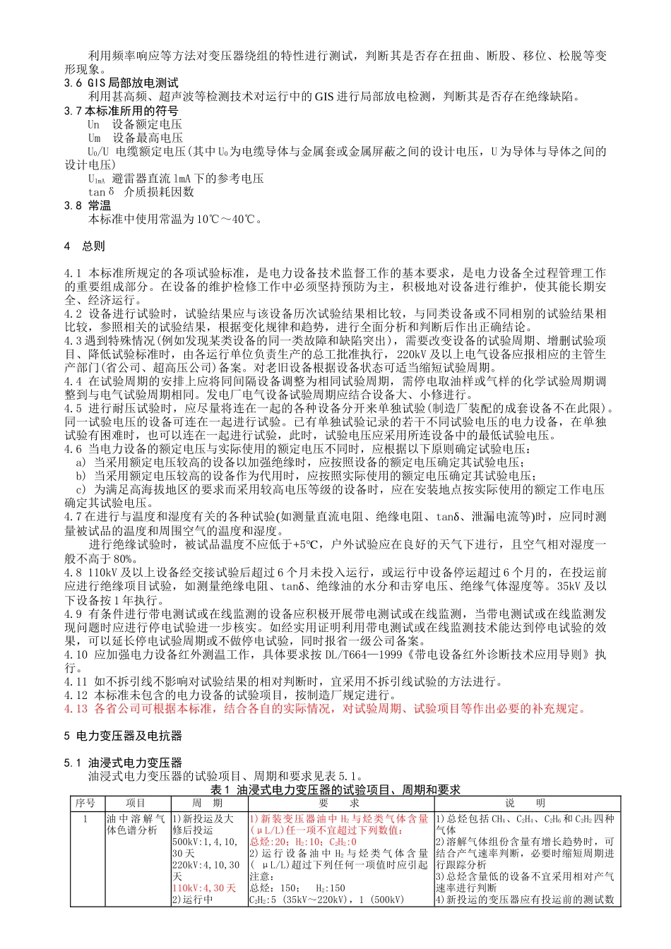 电力设备预防及交接试验_第3页