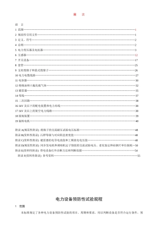 电力设备预防及交接试验