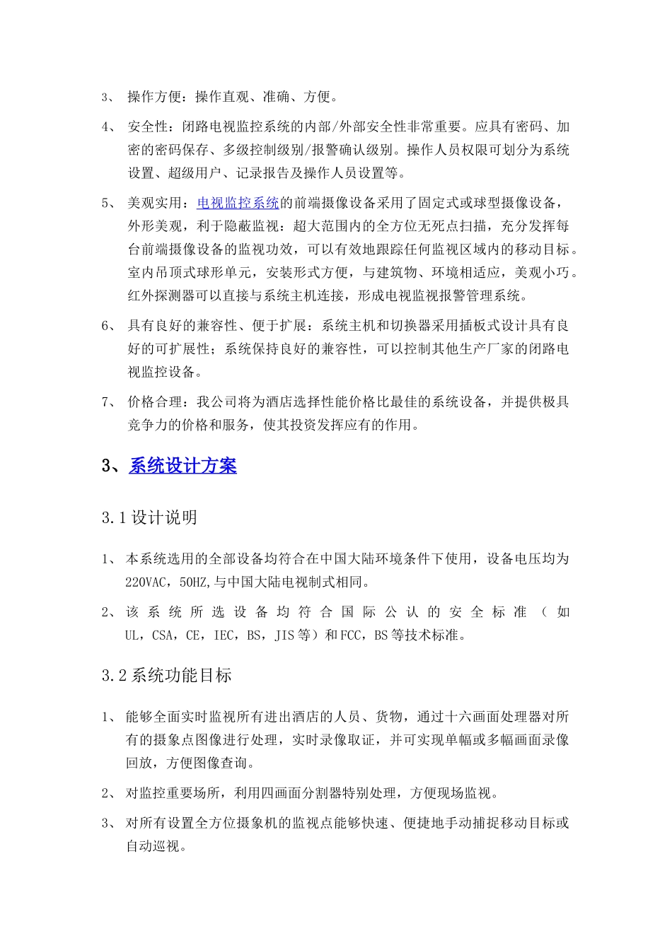 酒店监控系统方案设计_第3页