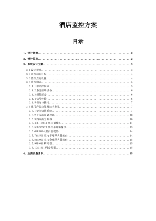 酒店监控系统方案设计