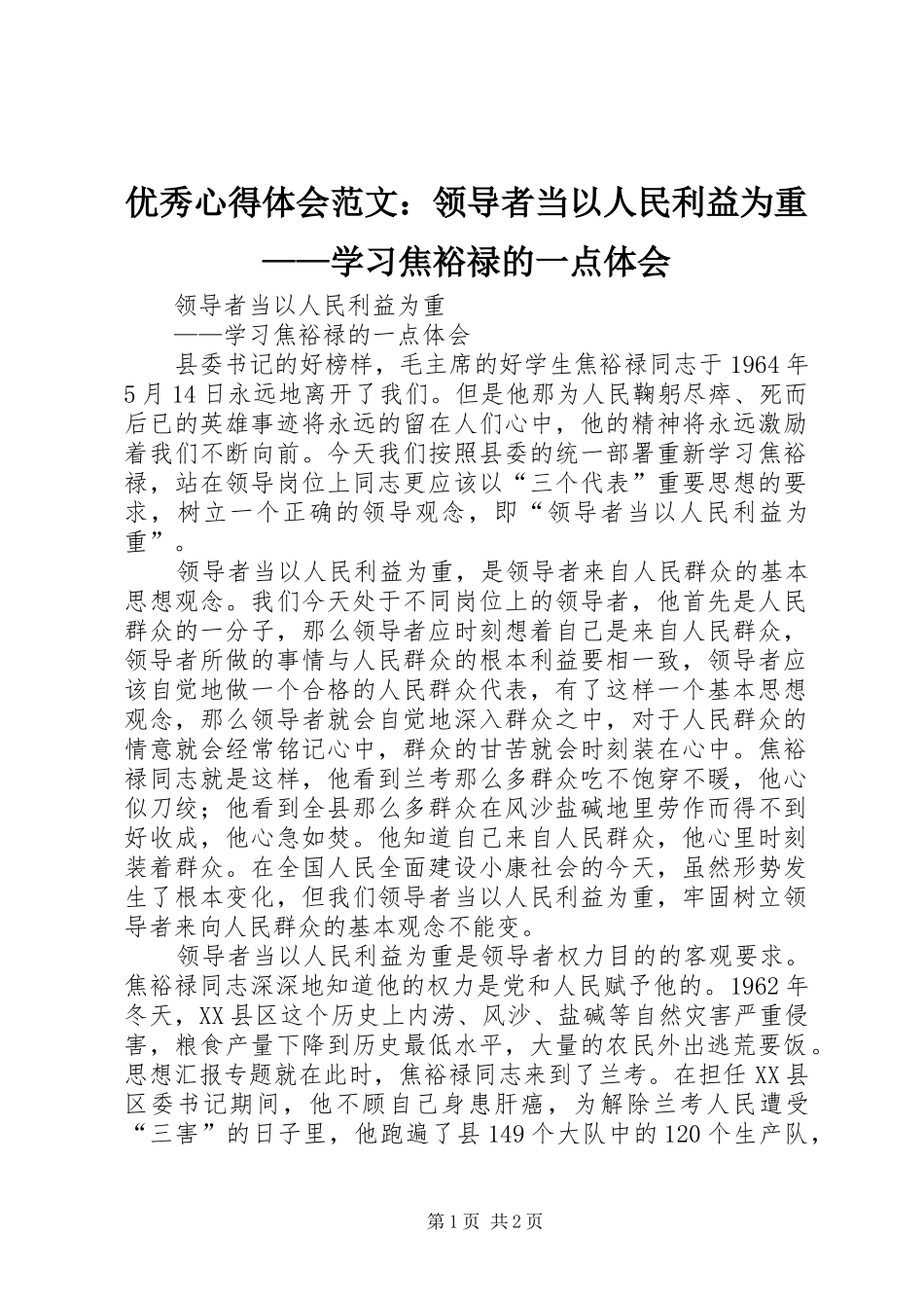 优秀心得体会范文：领导者当以人民利益为重——学习焦裕禄的一点体会_第1页
