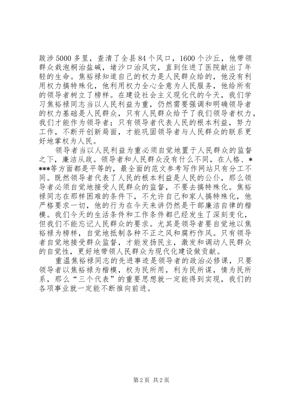 优秀心得体会范文：领导者当以人民利益为重——学习焦裕禄的一点体会_第2页