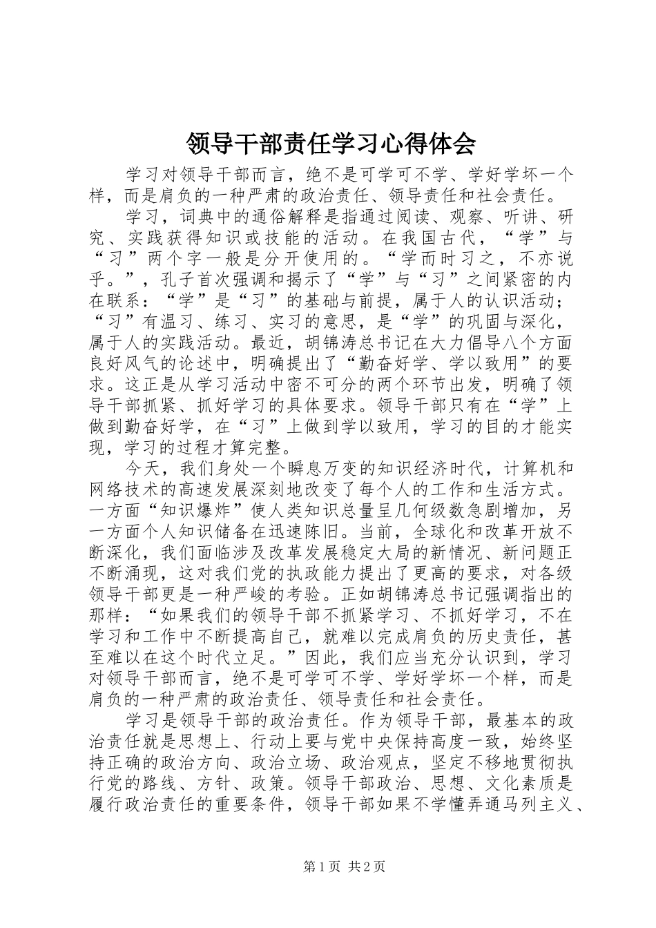 领导干部责任学习心得体会_第1页