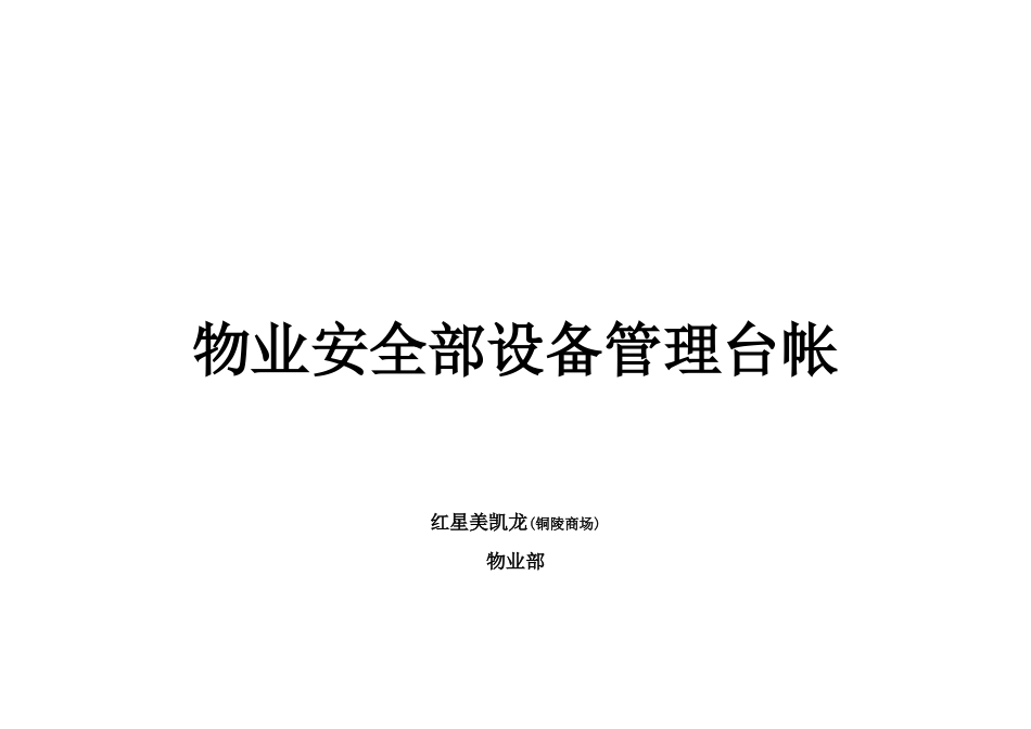 物业安全部设备管理台帐_第1页