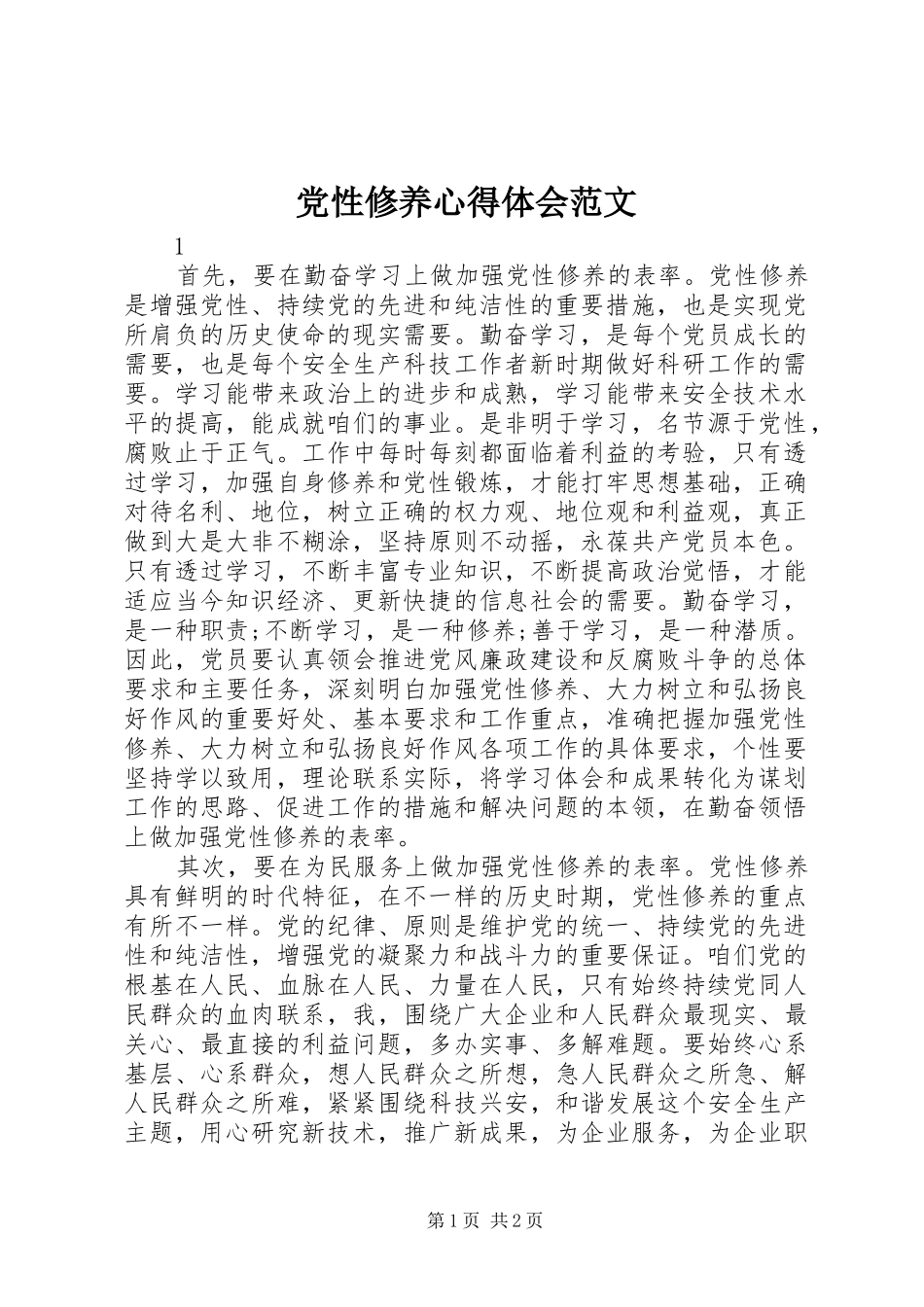 党性修养心得体会范文_第1页