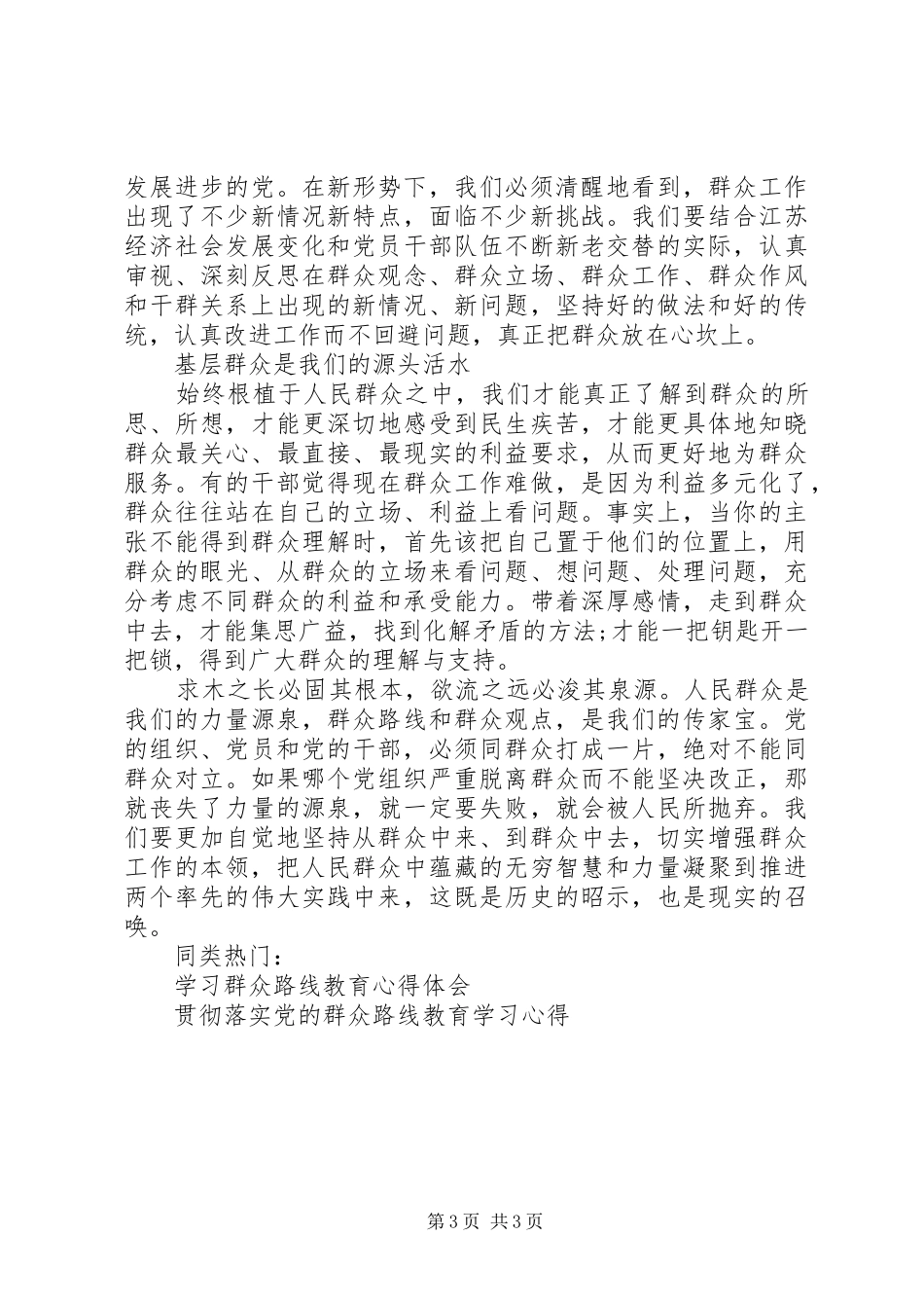 党群众路线教育学习心得体会范文_第3页