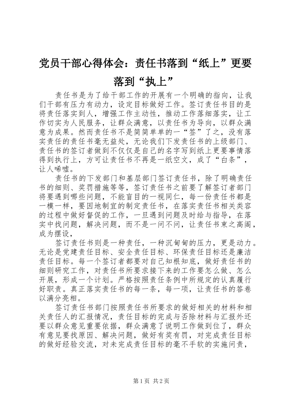 党员干部心得体会：责任书落到“纸上”更要落到“执上”_第1页
