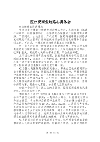 医疗反商业贿赂心得体会