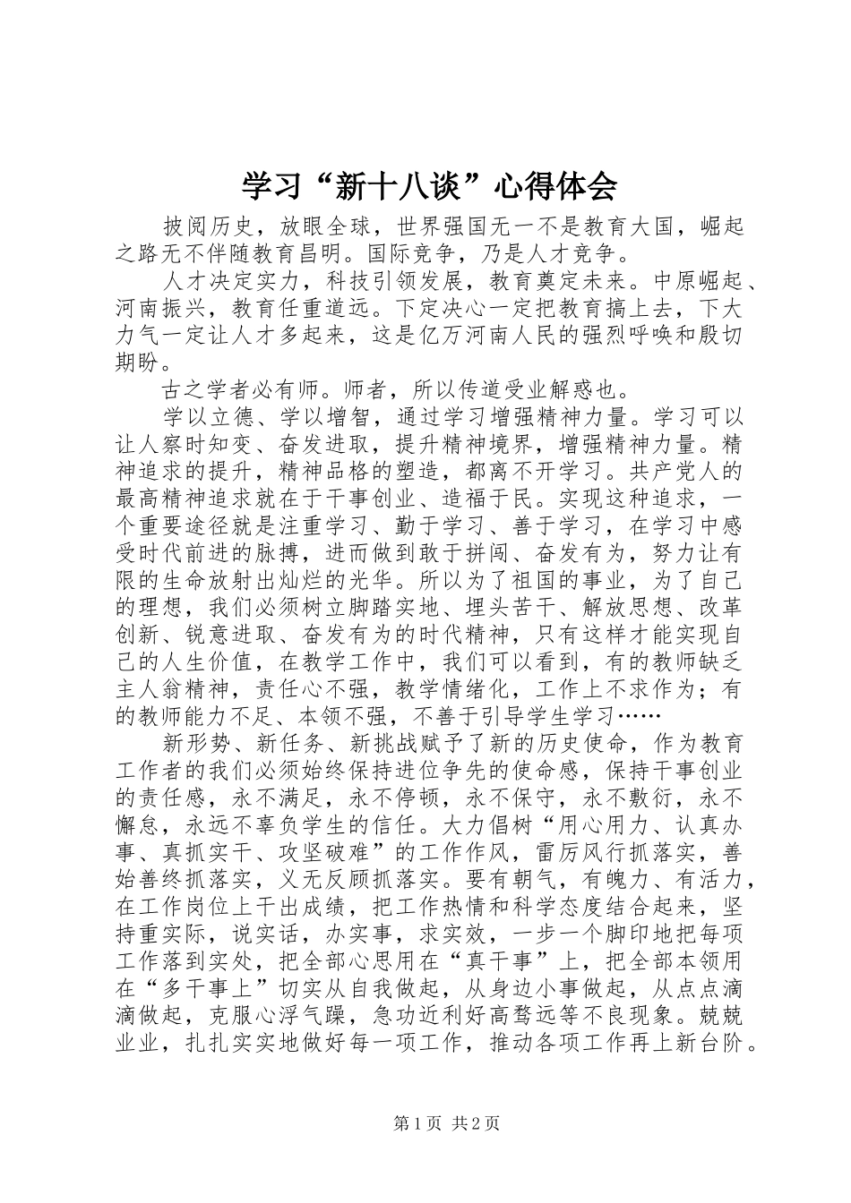 学习“新十八谈”心得体会_第1页