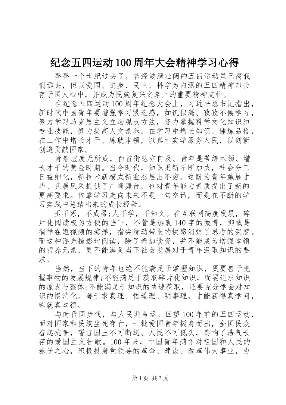 纪念五四运动100周年大会精神学习心得_第1页