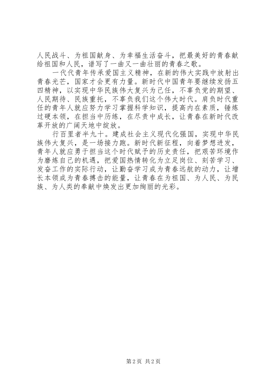 纪念五四运动100周年大会精神学习心得_第2页