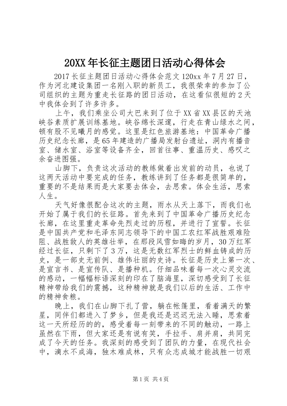 20XX年长征主题团日活动心得体会_第1页