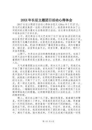 20XX年长征主题团日活动心得体会