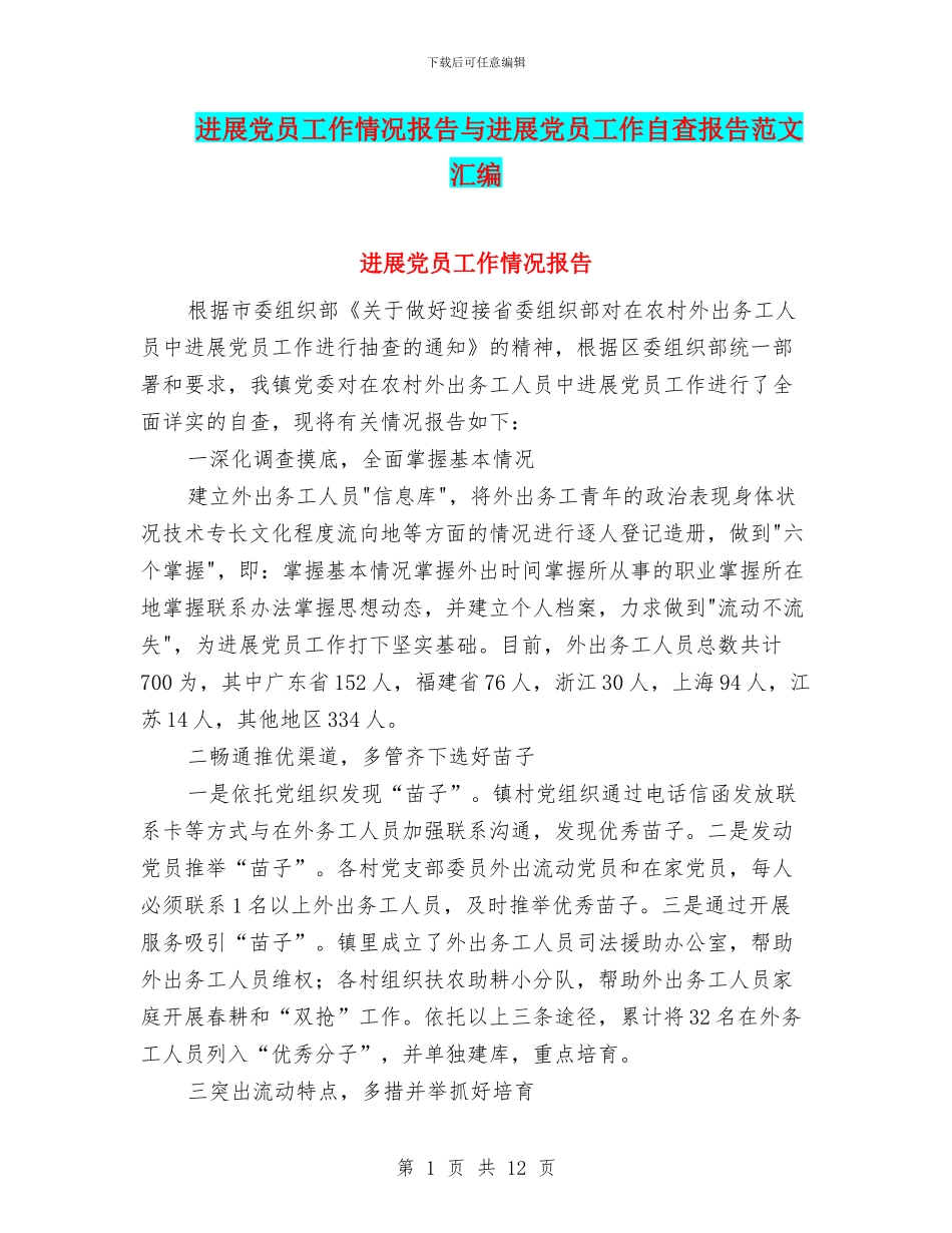 发展党员工作情况报告与发展党员工作自查报告范文汇编_第1页