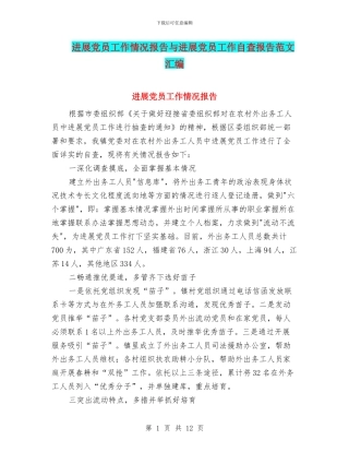 发展党员工作情况报告与发展党员工作自查报告范文汇编