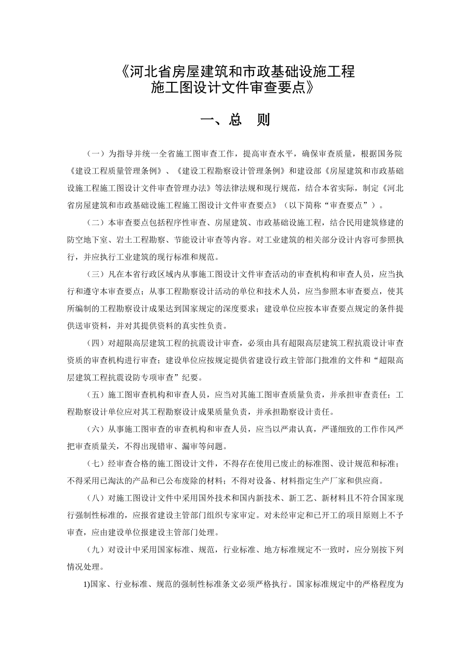 《河北省房屋建筑和市政基础设施工程_第1页