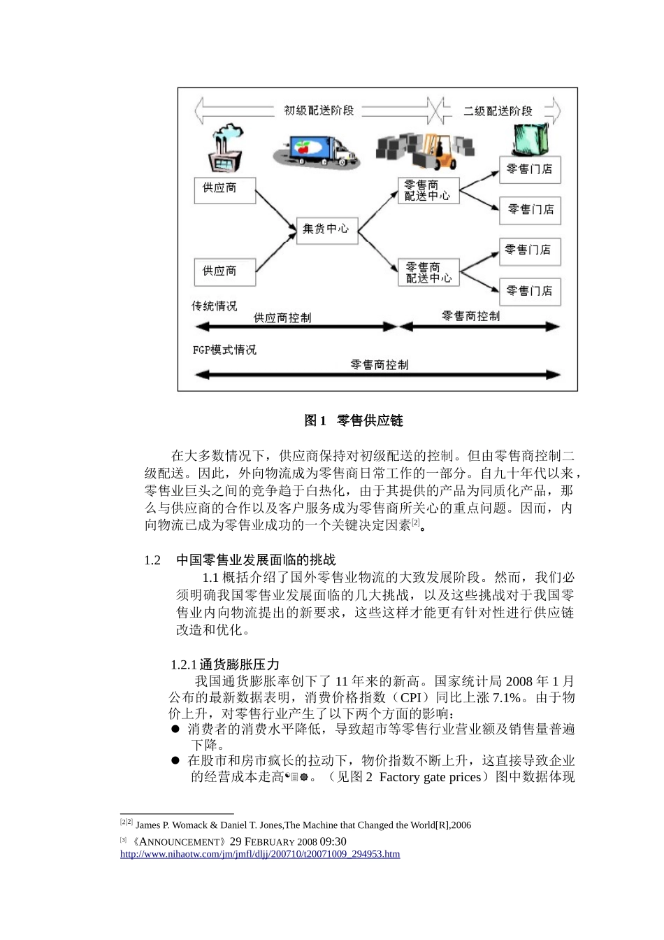 零售业内向物流的FGP模式介绍_第2页