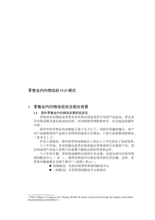 零售业内向物流的FGP模式介绍