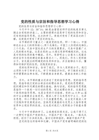 党的性质与宗旨和指导思想学习心得