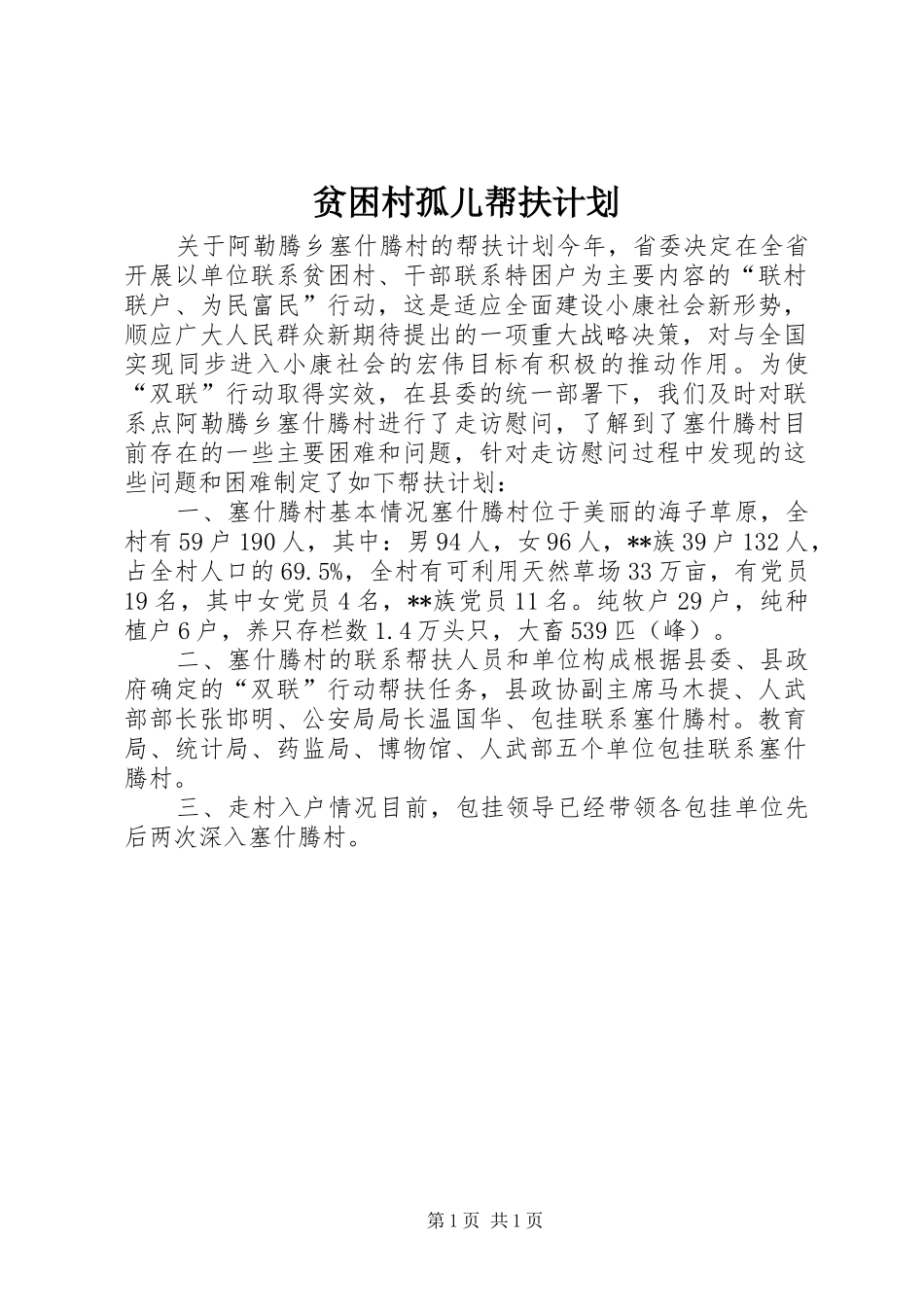 贫困村孤儿帮扶计划 _第1页