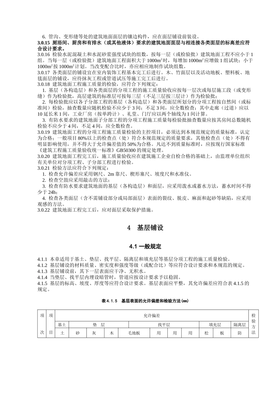 现代建筑地面工程施工质量验收标准_第3页
