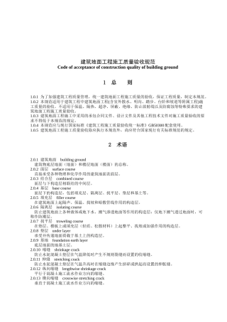 现代建筑地面工程施工质量验收标准