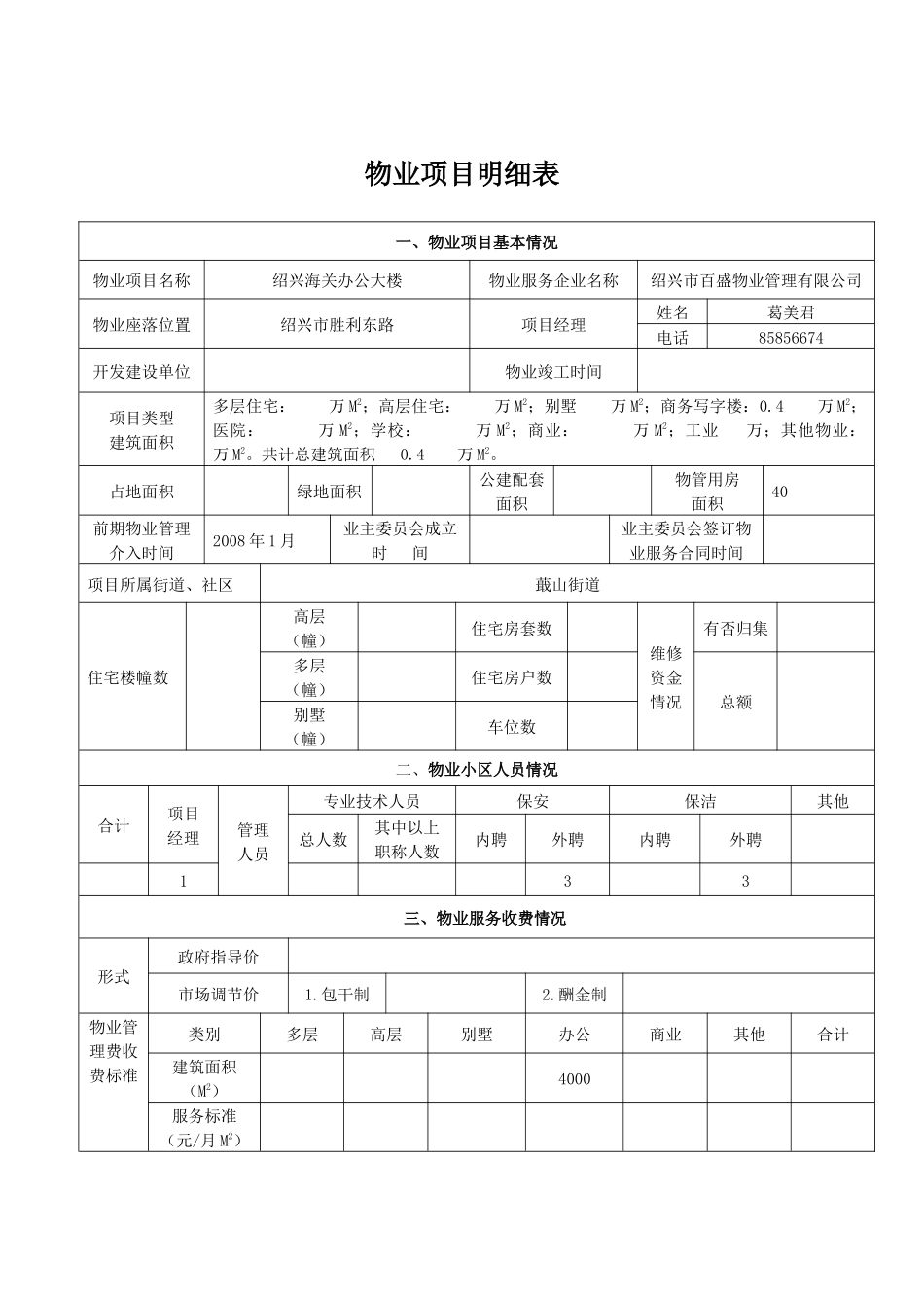 物业项目明细表_第1页