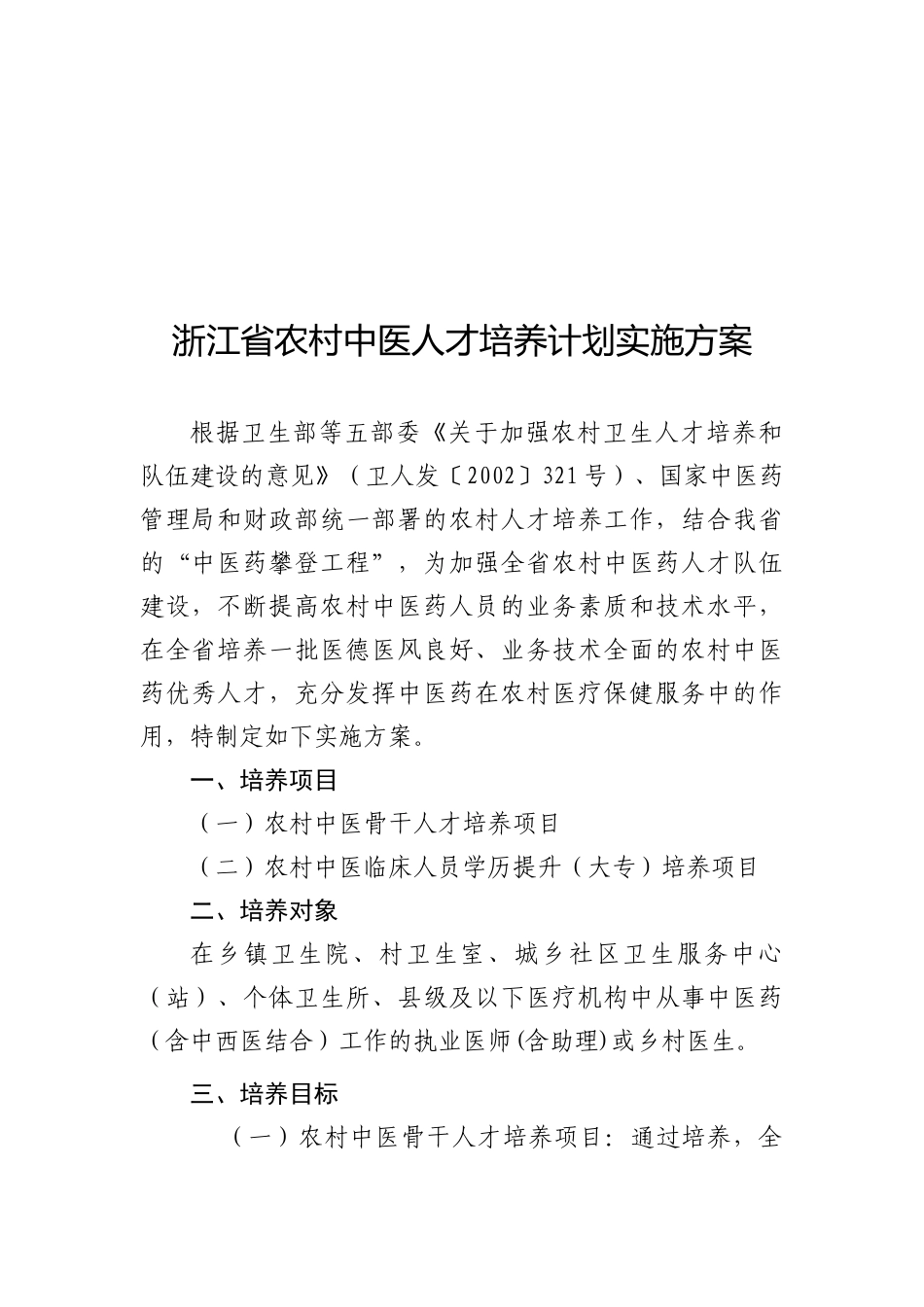 浙江省中医药管理局(浙卫发[XXXX]249号)_第2页