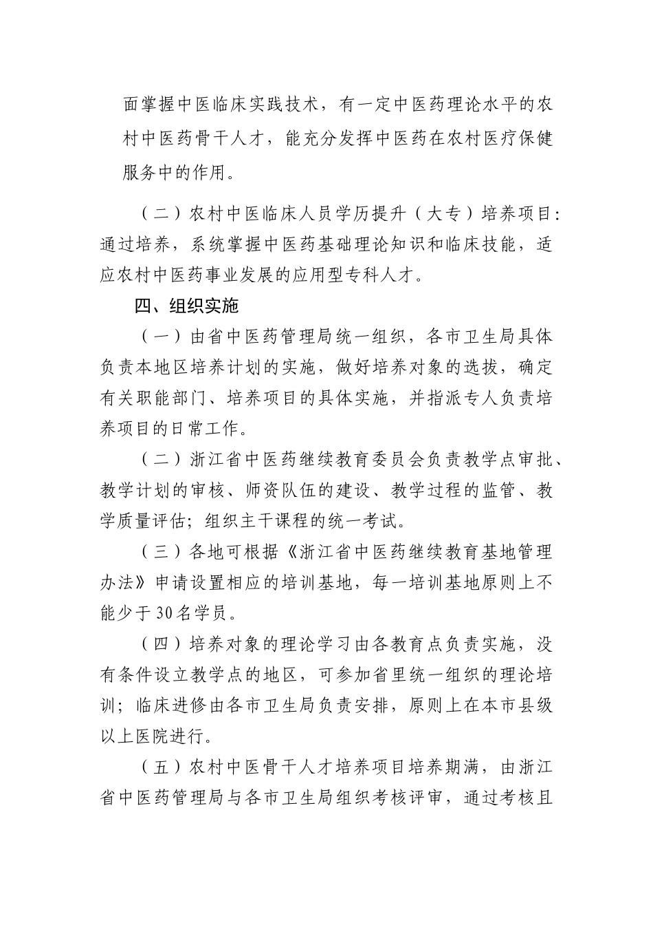 浙江省中医药管理局(浙卫发[XXXX]249号)_第3页