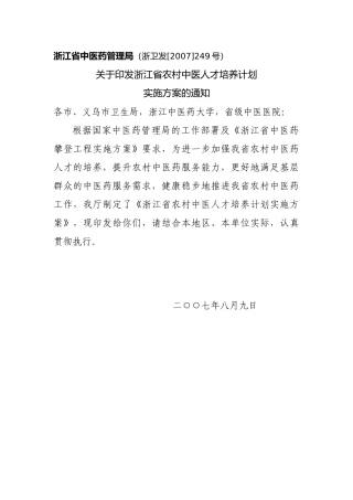 浙江省中医药管理局(浙卫发[XXXX]249号)