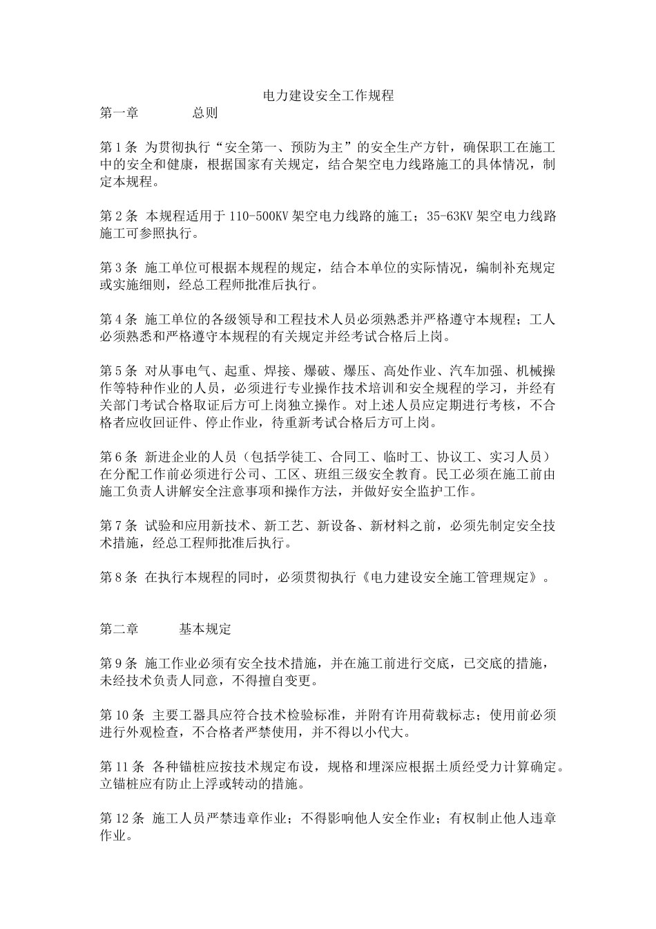 电力建设安全工作规程_第1页