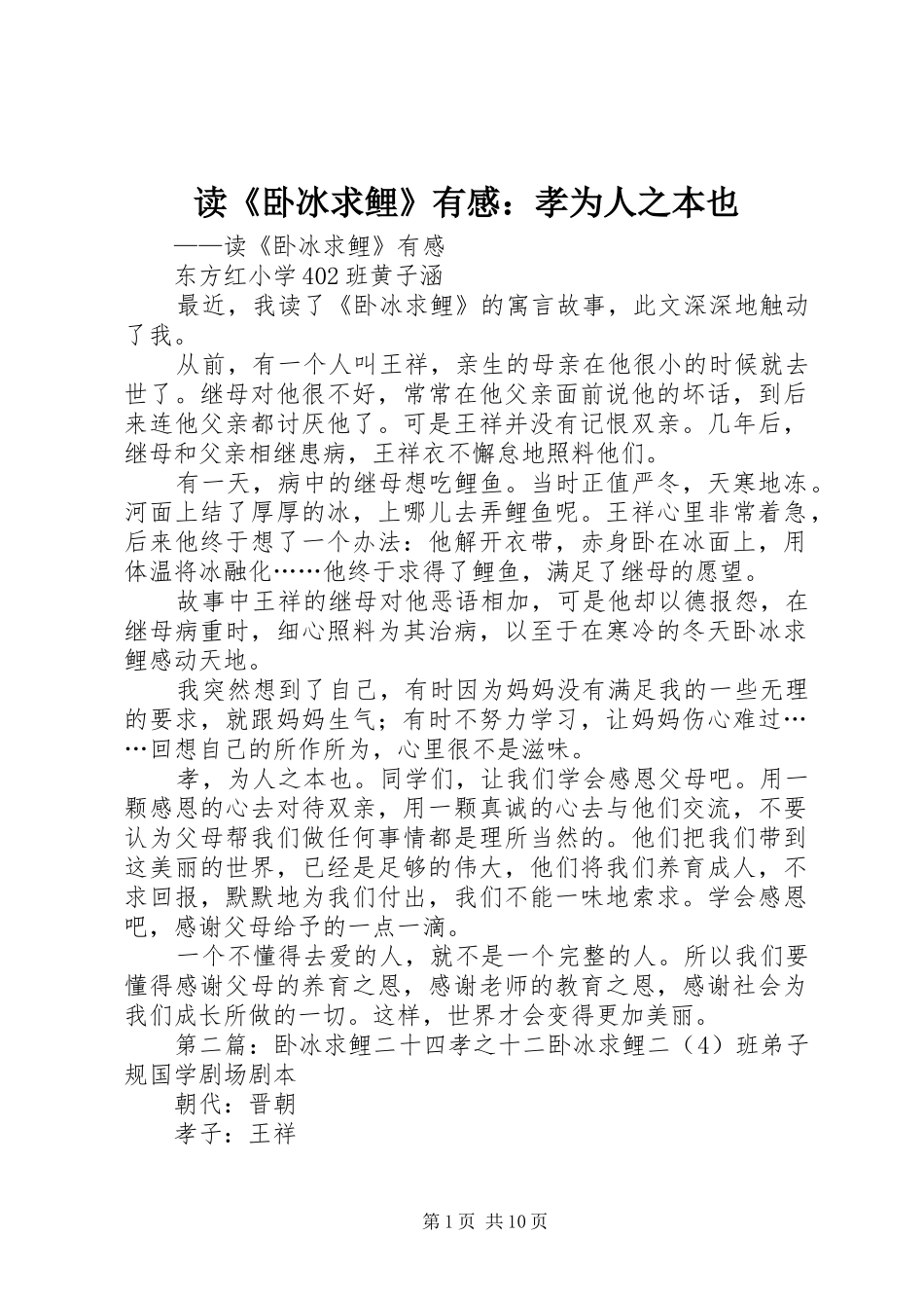 读《卧冰求鲤》有感：孝为人之本也_第1页