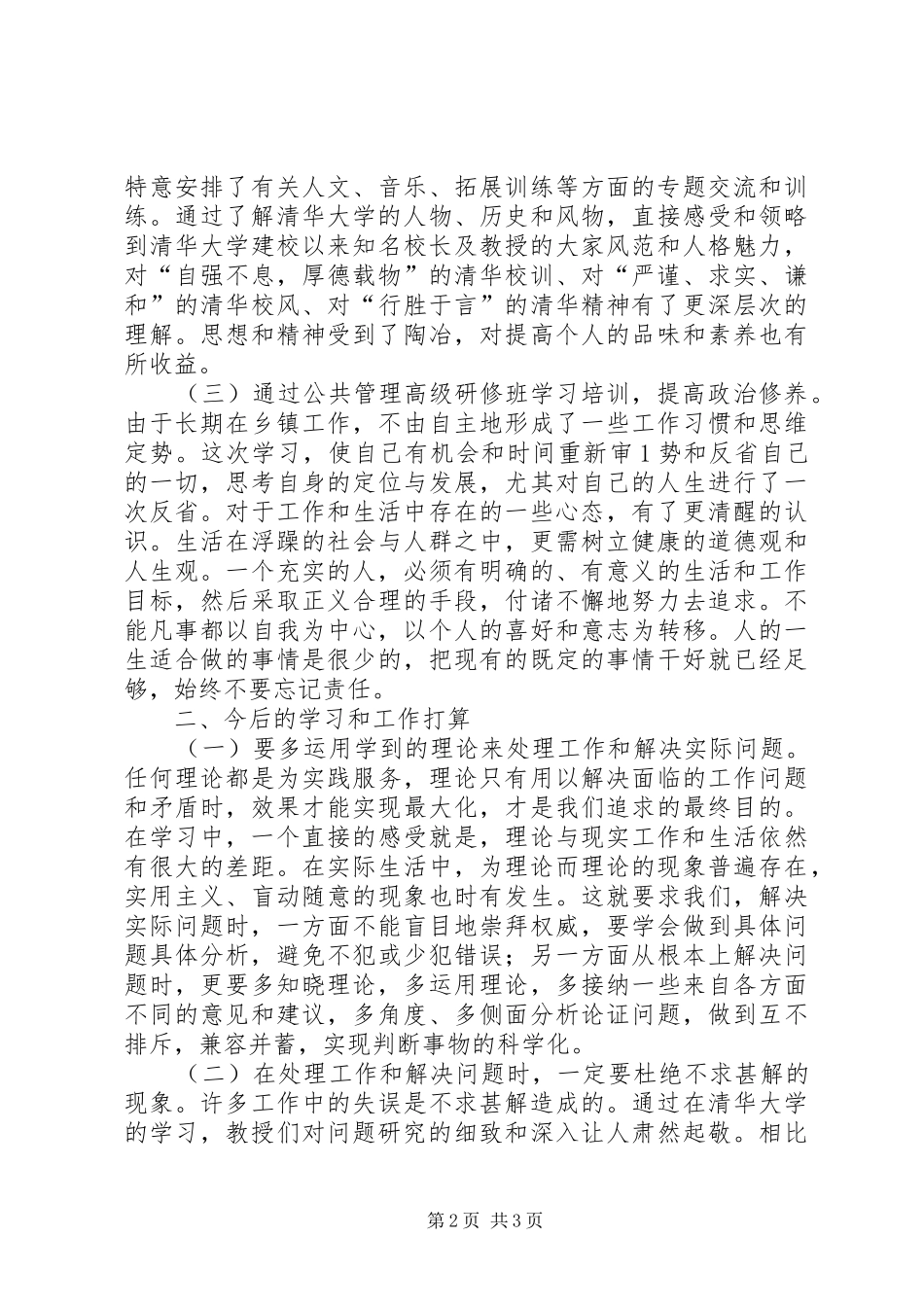 清华大学公共管理高级研修班学习心得体会_第2页