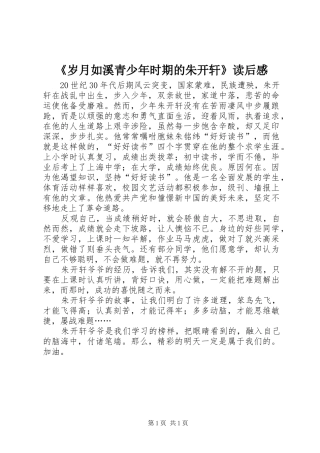 《岁月如溪青少年时期的朱开轩》读后感