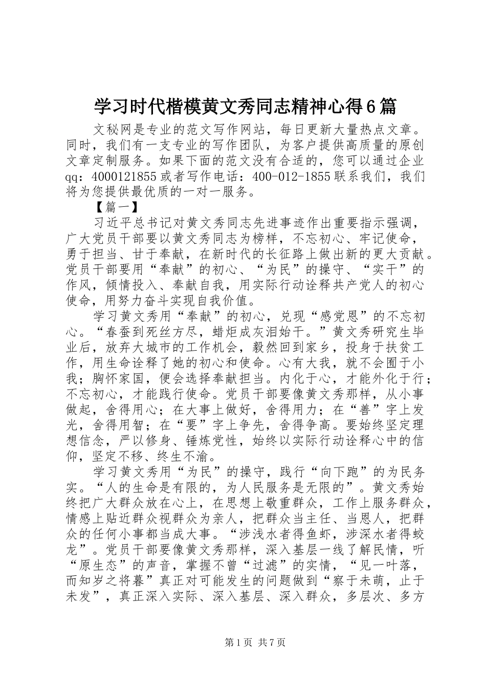 学习时代楷模黄文秀同志精神心得6篇_第1页