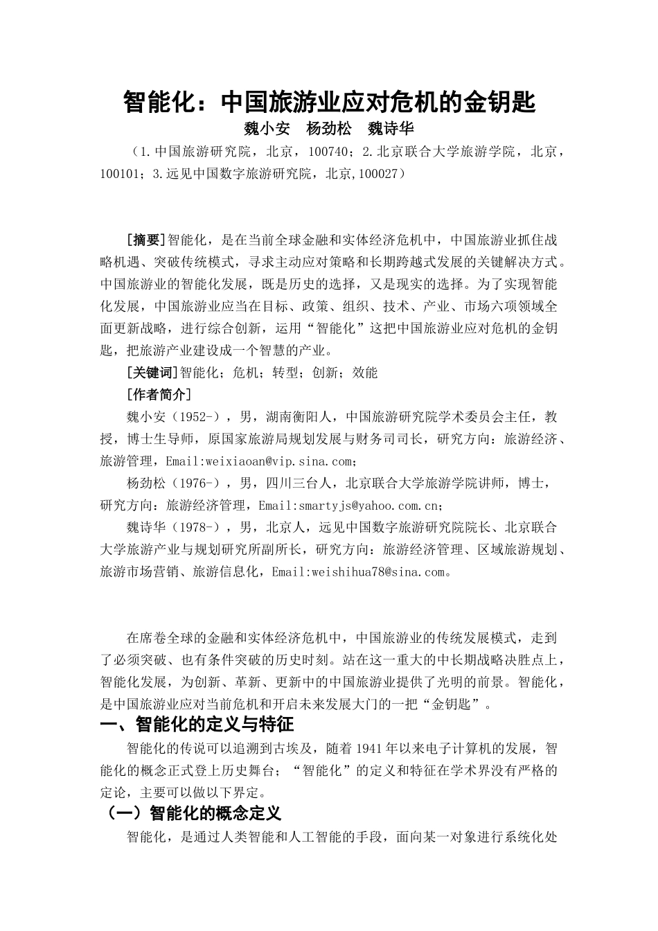 智能化：旅游发展的金钥匙_第1页